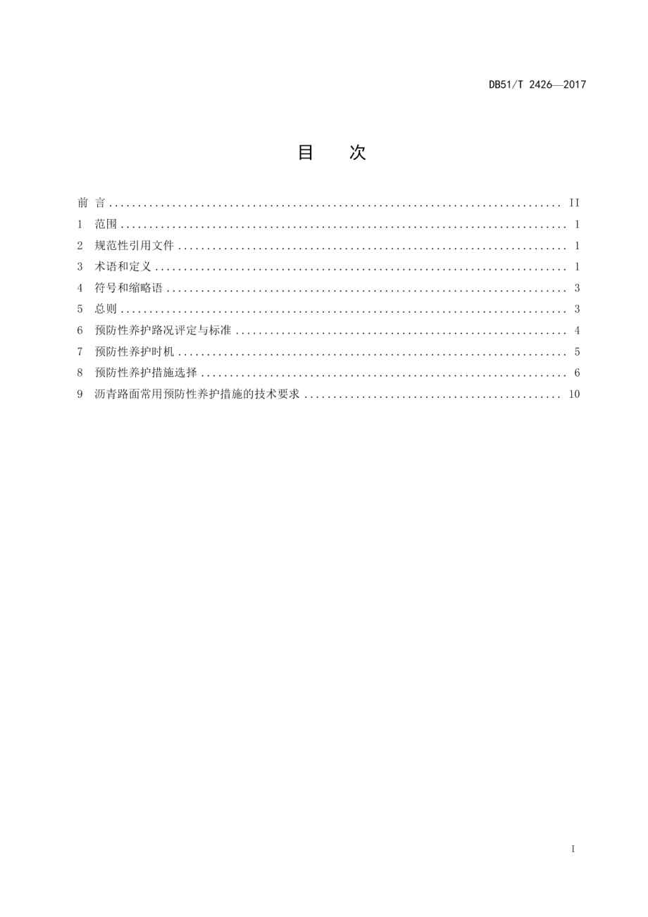 公路沥青路面预防性养护技术规范 DB51T 2426-2017.pdf_第2页