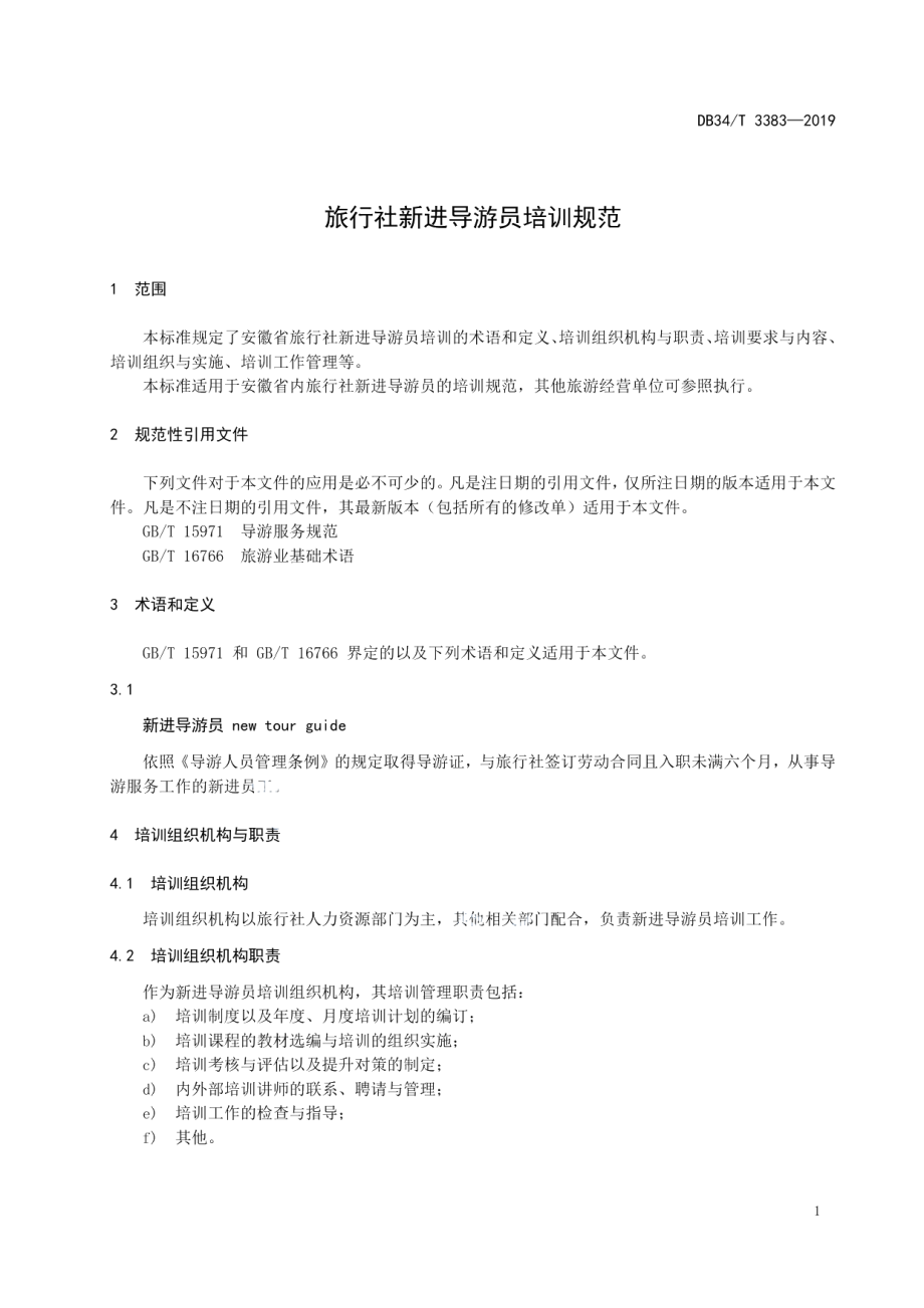 旅行社新进导游员培训规范 DB34T 3383-2019.pdf_第3页