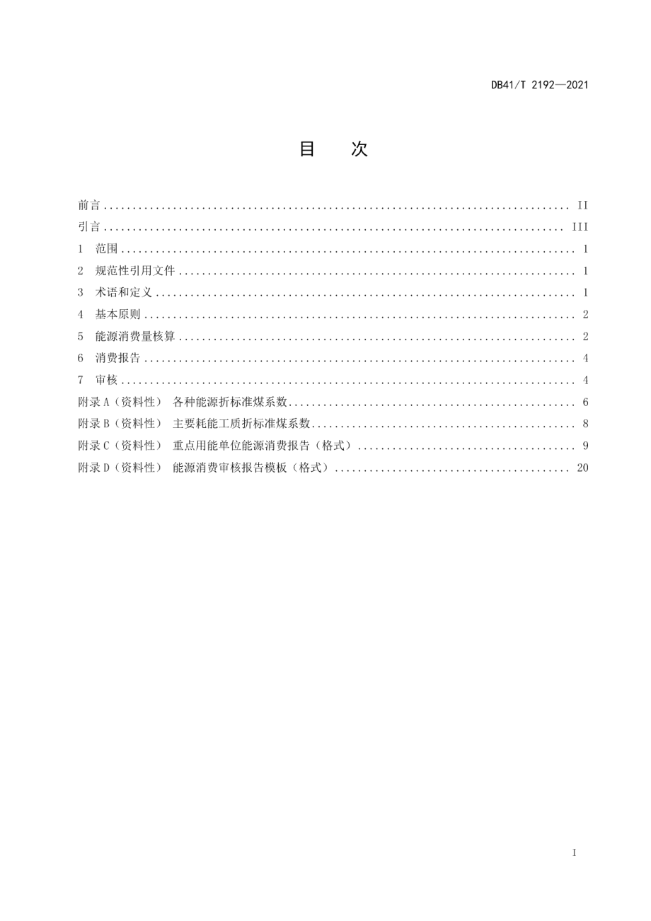 DB41T 2192-2021 重点用能单位能源消费量核算和报告通则.pdf_第2页