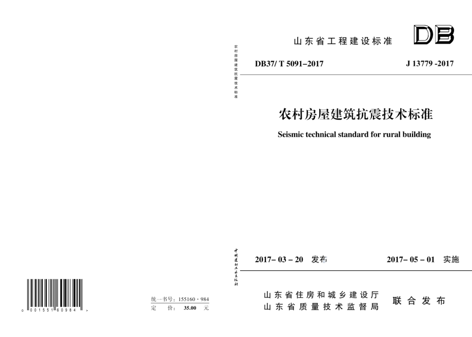 农村房屋建筑抗震技术标准 DB37T 5091-2017.pdf_第1页