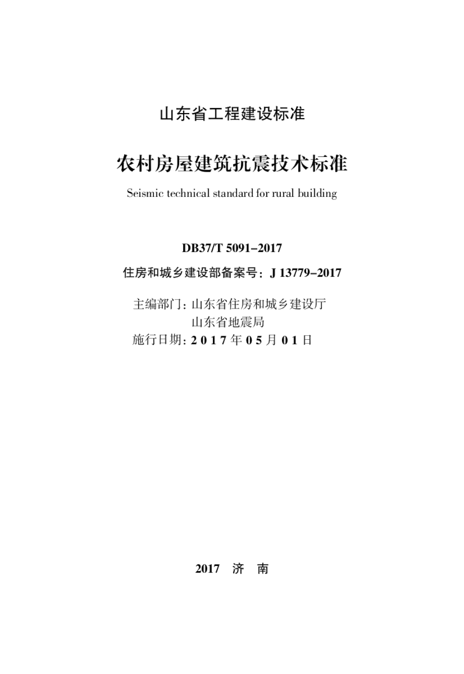 农村房屋建筑抗震技术标准 DB37T 5091-2017.pdf_第2页