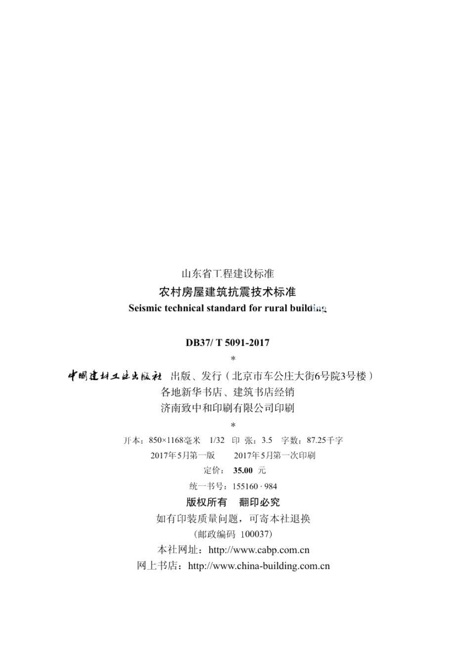 农村房屋建筑抗震技术标准 DB37T 5091-2017.pdf_第3页