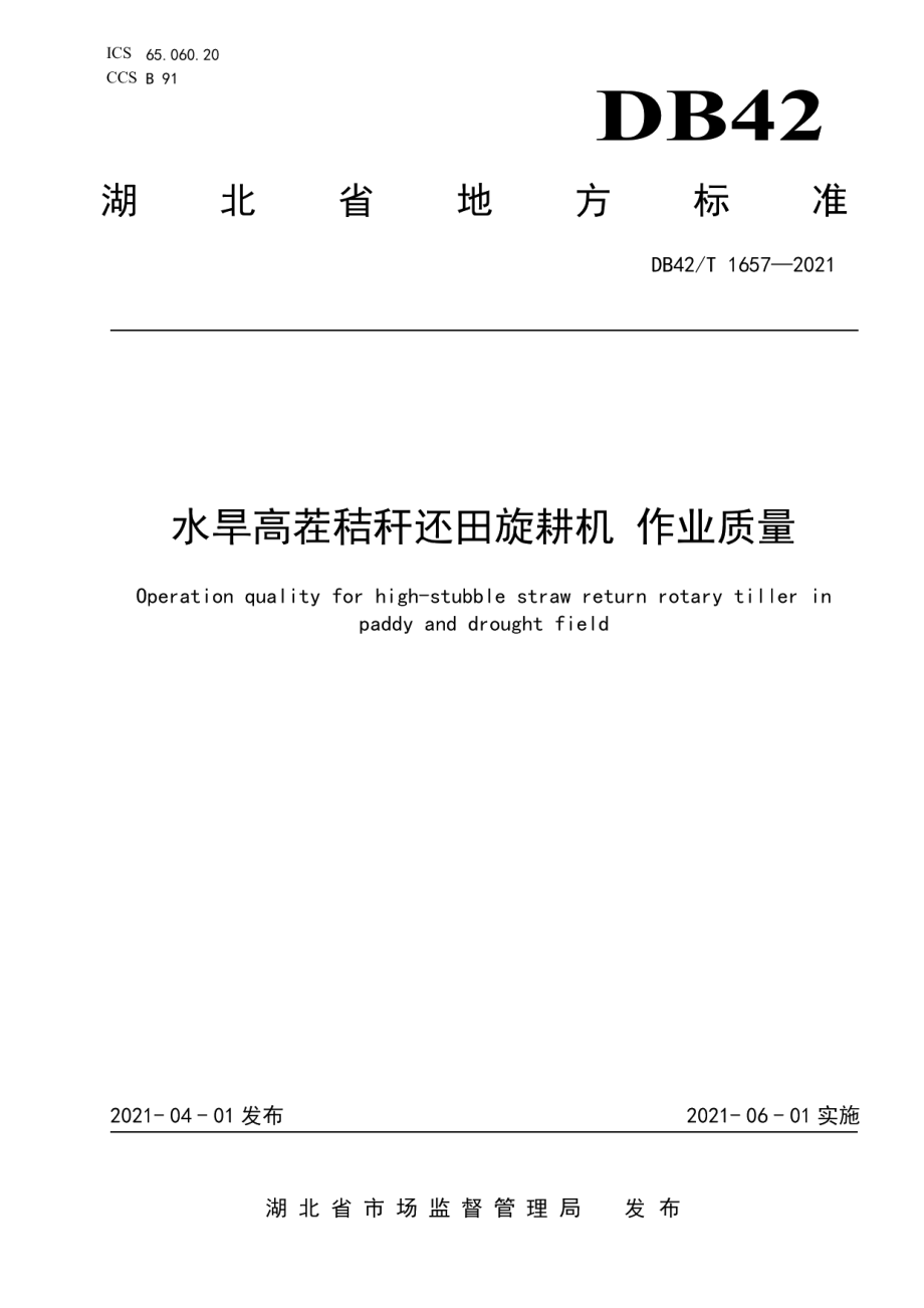 DB42T 1657-2021 水旱高茬秸秆还田旋耕机 作业质量.pdf_第1页