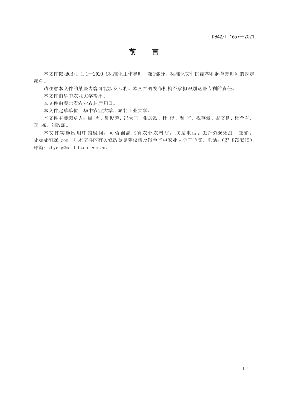 DB42T 1657-2021 水旱高茬秸秆还田旋耕机 作业质量.pdf_第3页