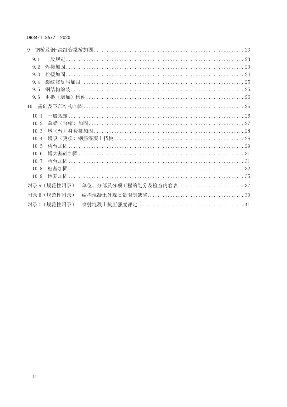 公路桥梁维修与加固质量检验评定标准 DB34T 3677-2020.pdf_第3页