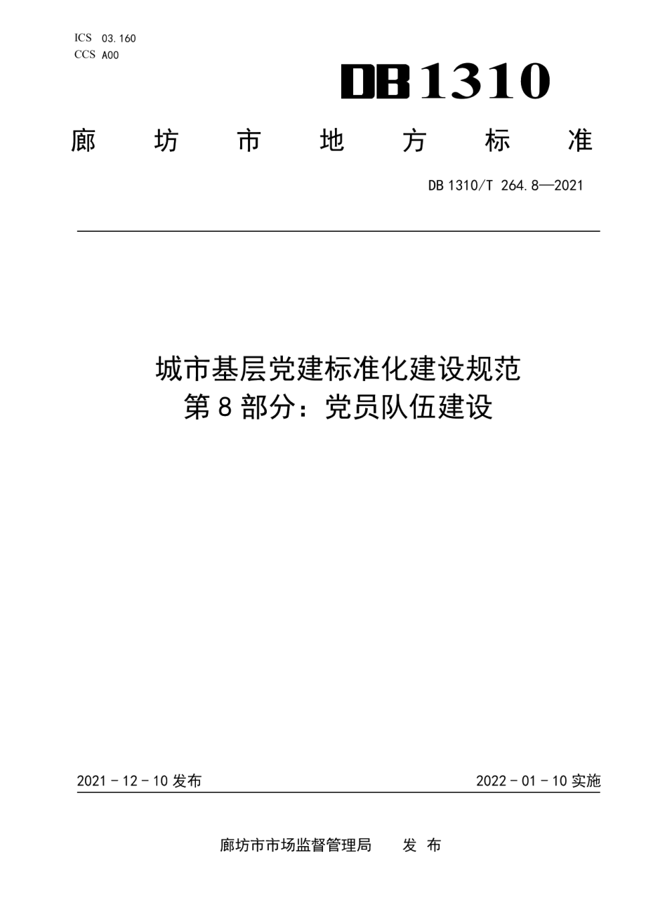 城市基层党建标准化建设规范 第8部分：党员队伍建设 DB1310T 264.8-2021.pdf_第1页