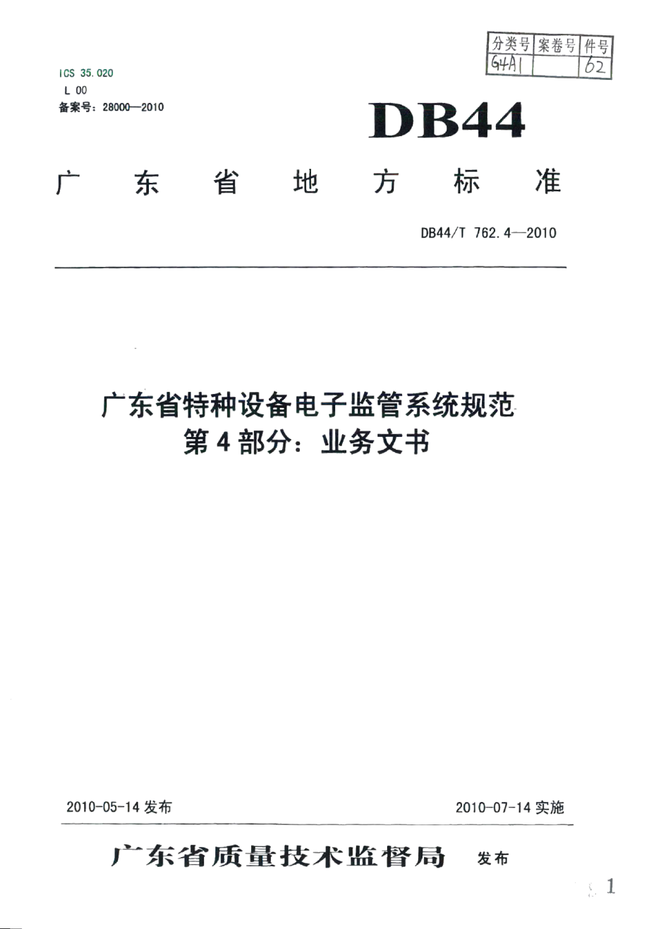 广东省特种设备电子监管系统规范 第4部分：业务文书 DB44T 762.4-2010.pdf_第1页