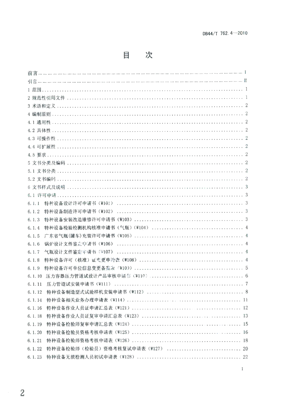 广东省特种设备电子监管系统规范 第4部分：业务文书 DB44T 762.4-2010.pdf_第2页