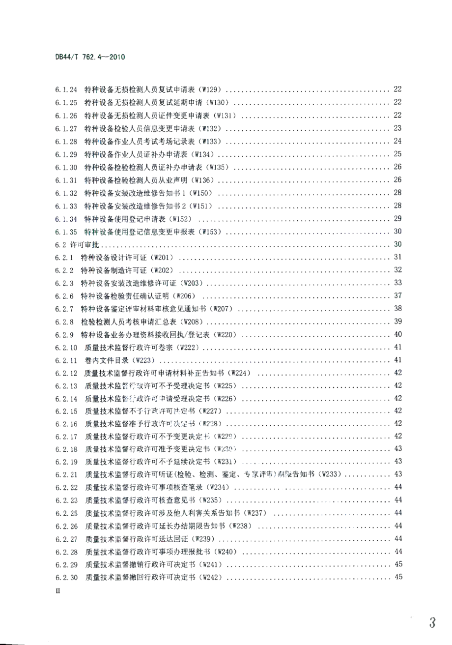 广东省特种设备电子监管系统规范 第4部分：业务文书 DB44T 762.4-2010.pdf_第3页