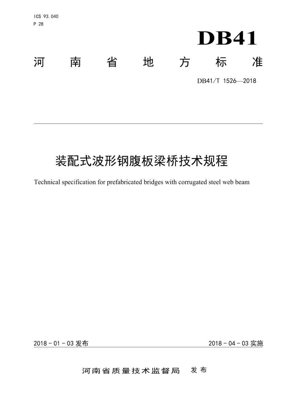 DB41T 1526-2018 装配式波形钢腹板梁桥技术规程.pdf_第1页