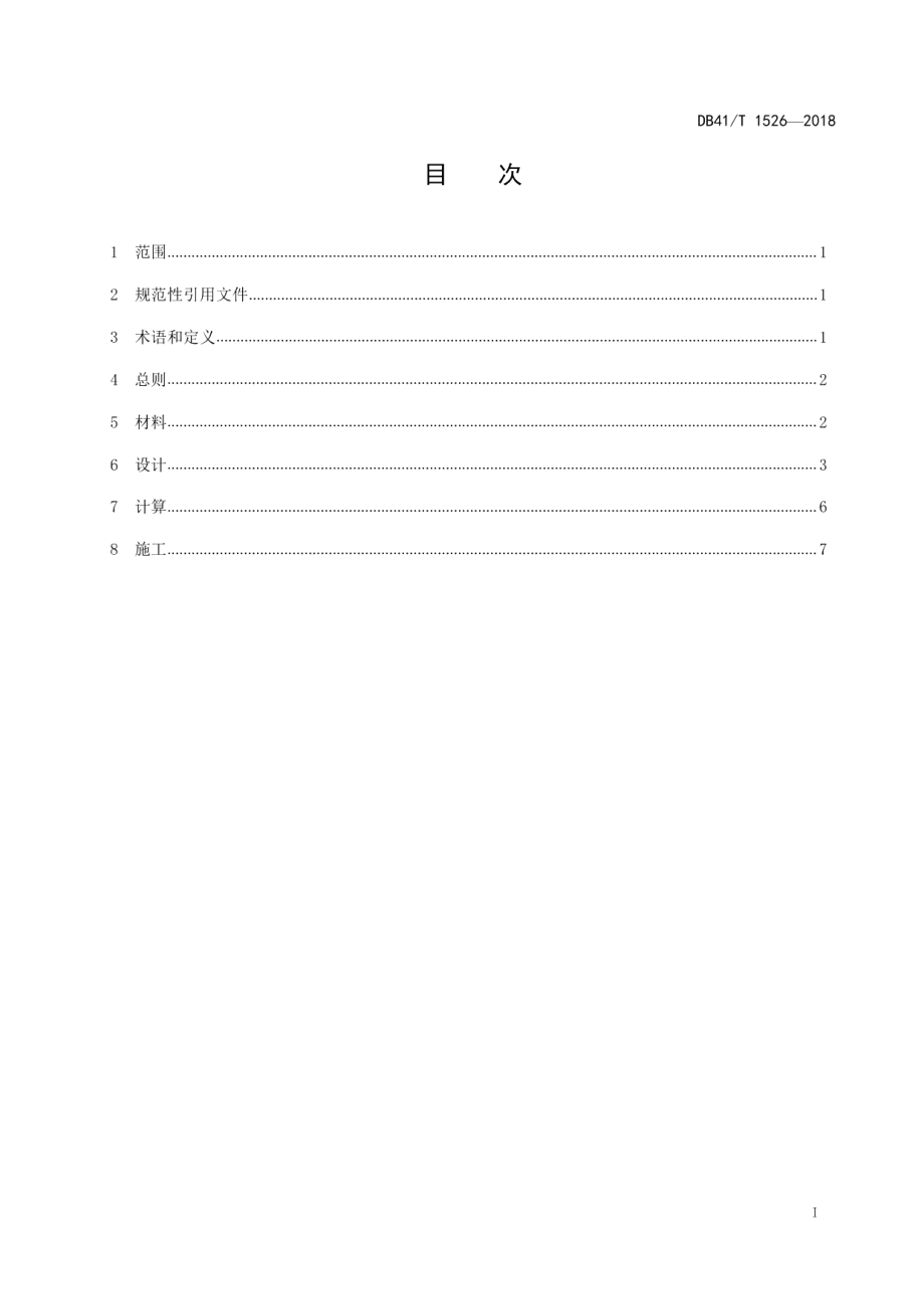 DB41T 1526-2018 装配式波形钢腹板梁桥技术规程.pdf_第2页