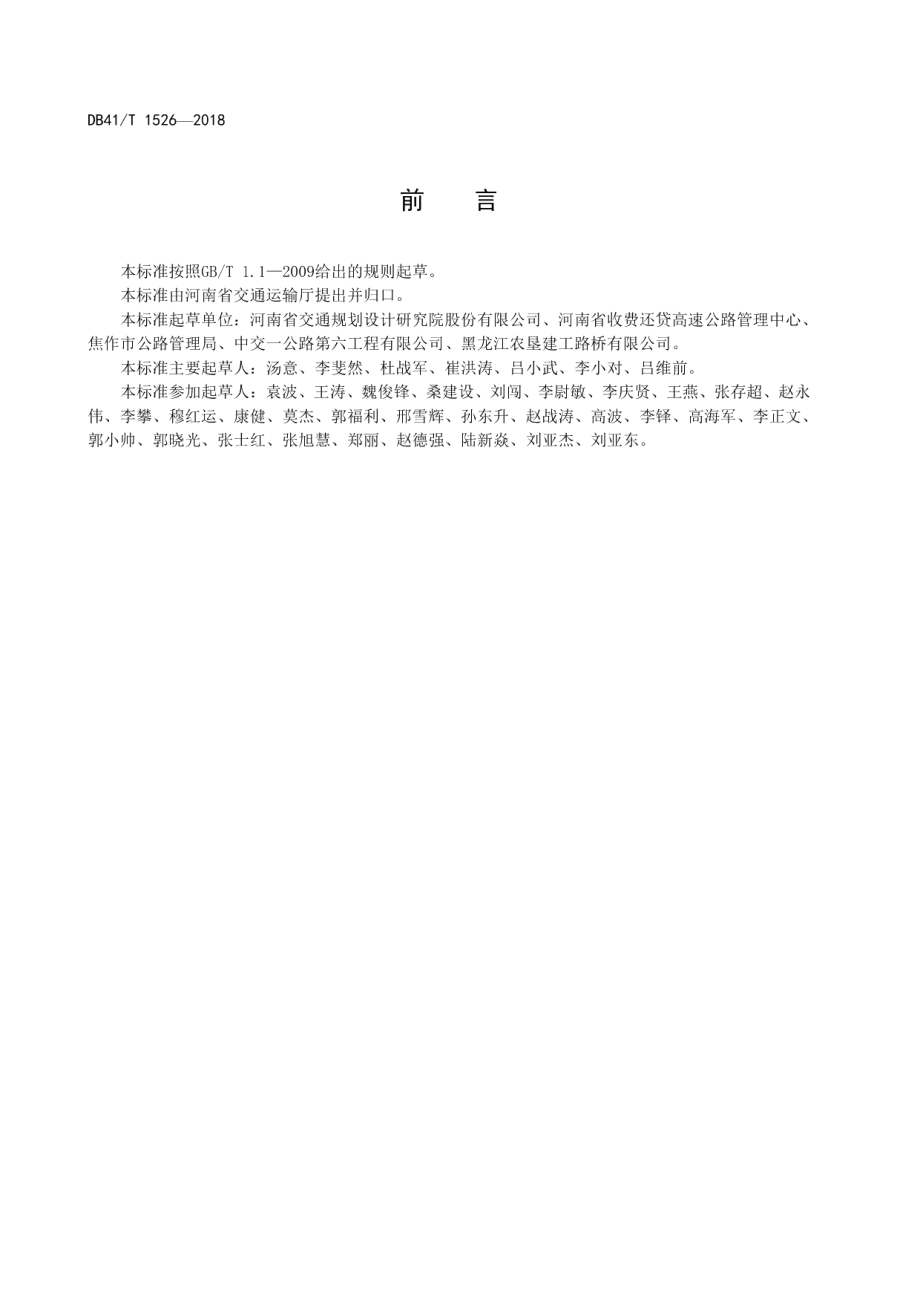 DB41T 1526-2018 装配式波形钢腹板梁桥技术规程.pdf_第3页