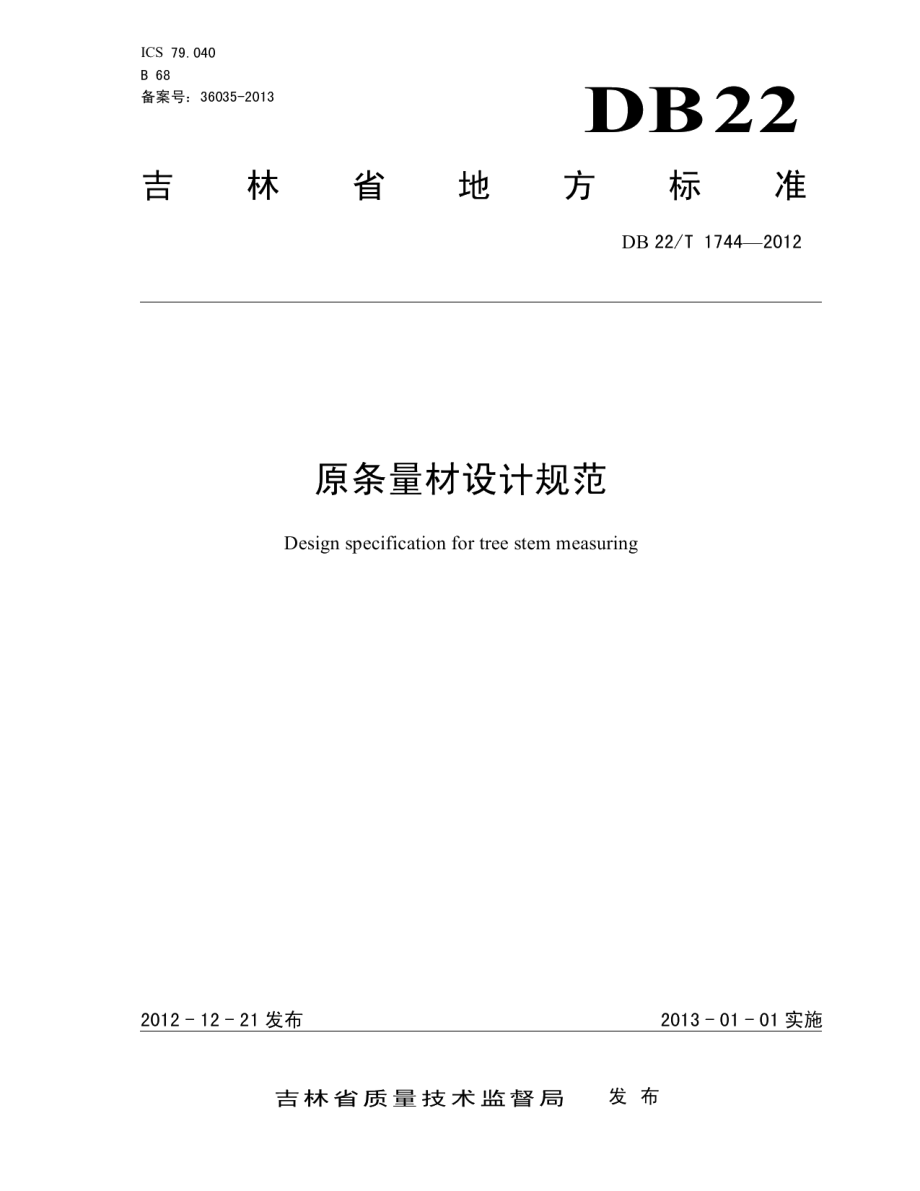 原条量材设计规范 DB22T 1744-2012.pdf_第1页