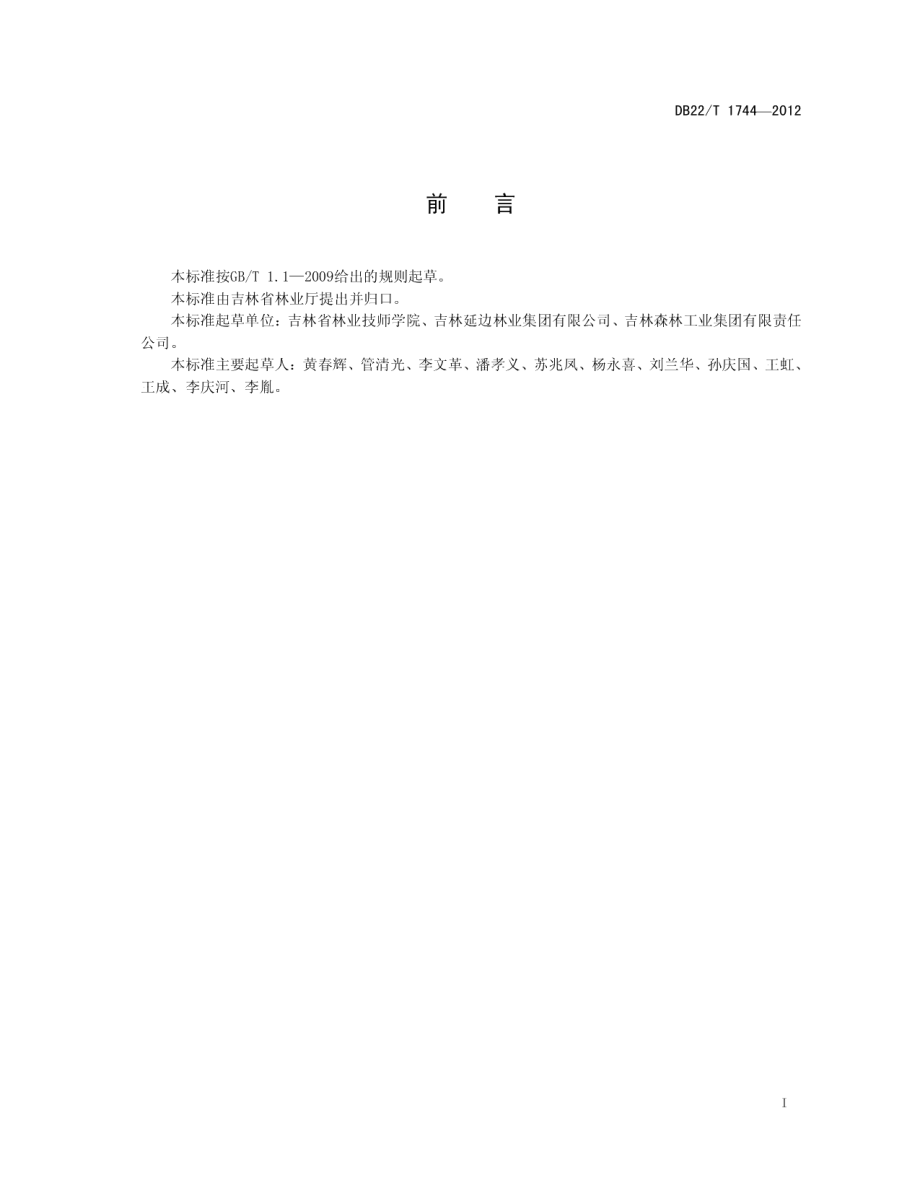 原条量材设计规范 DB22T 1744-2012.pdf_第2页