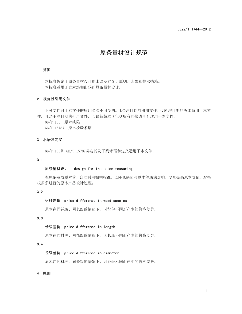 原条量材设计规范 DB22T 1744-2012.pdf_第3页