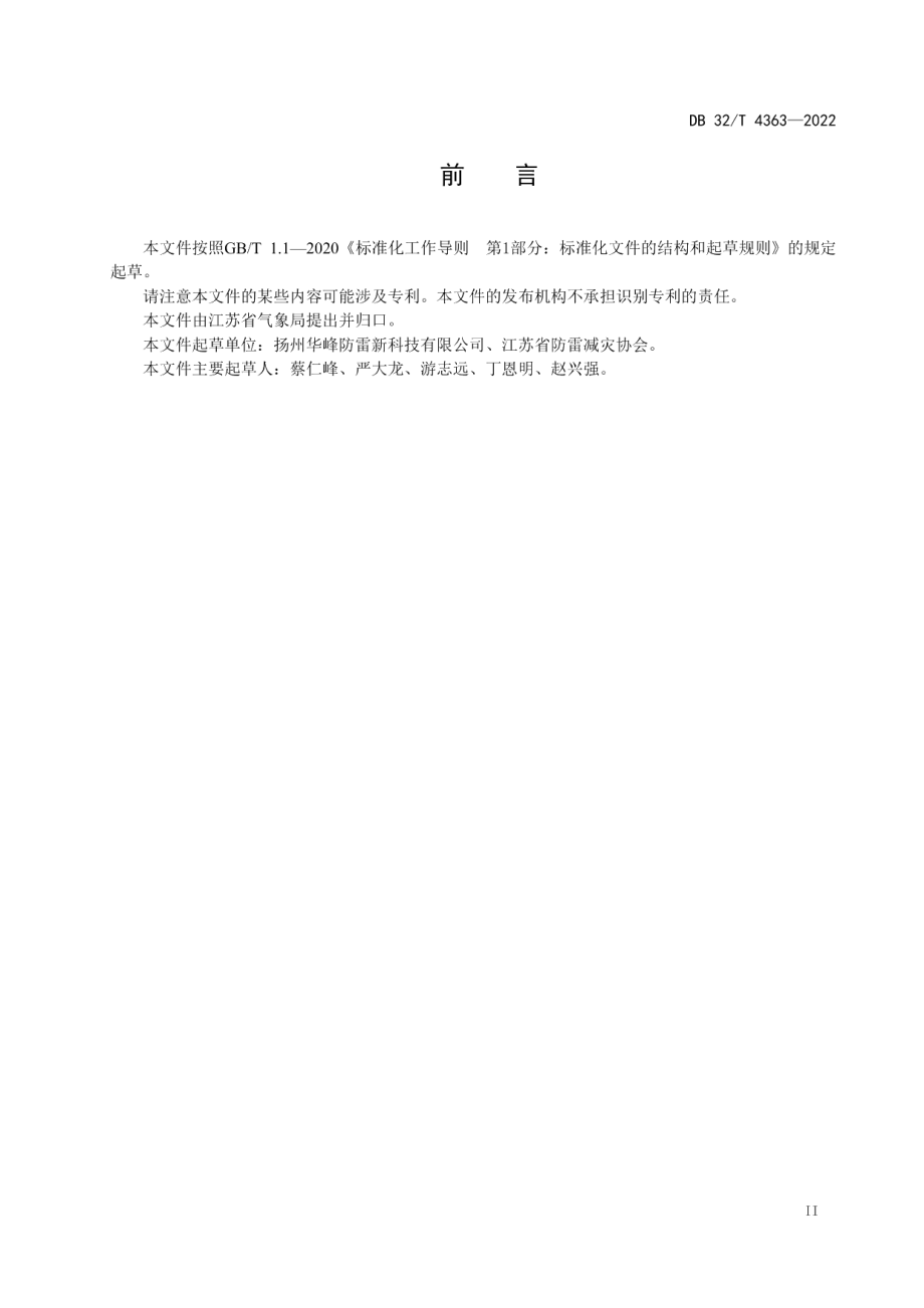 DB32T 4363-2022 变能组合式防雷接地装置技术要求.pdf_第3页