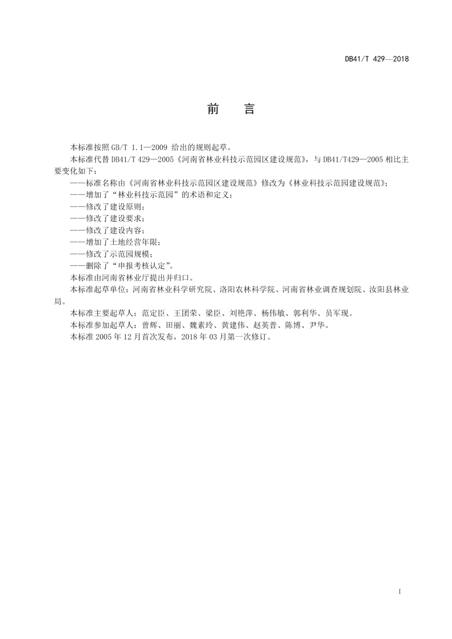 林业科技示范园建设规范 DB41T 429-2018.pdf_第2页