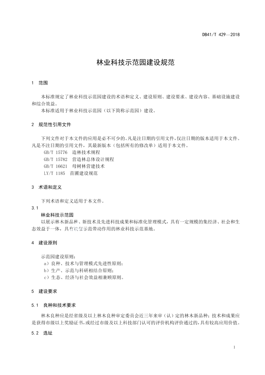 林业科技示范园建设规范 DB41T 429-2018.pdf_第3页