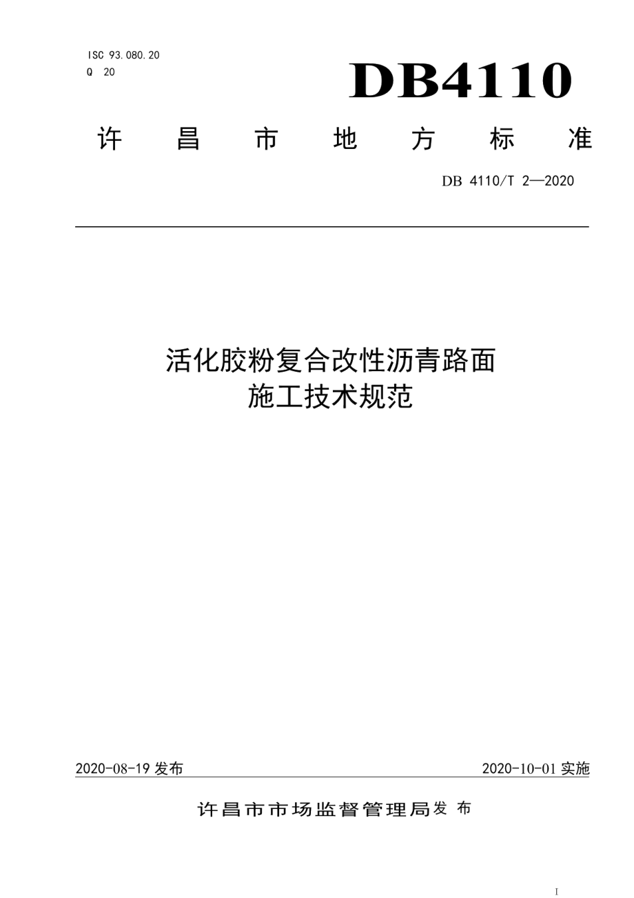 活化胶粉复合改性沥青路面施工技术规范 DB4110T2-2020.pdf_第1页