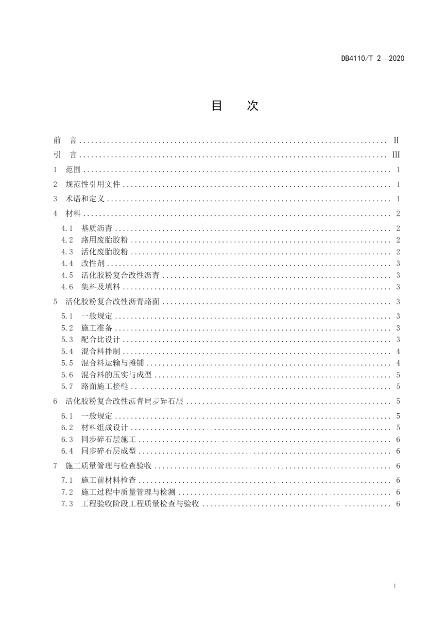 活化胶粉复合改性沥青路面施工技术规范 DB4110T2-2020.pdf_第2页