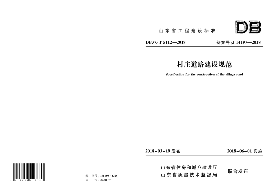 村庄道路建设规范 DB37T 5112-2018.pdf_第1页