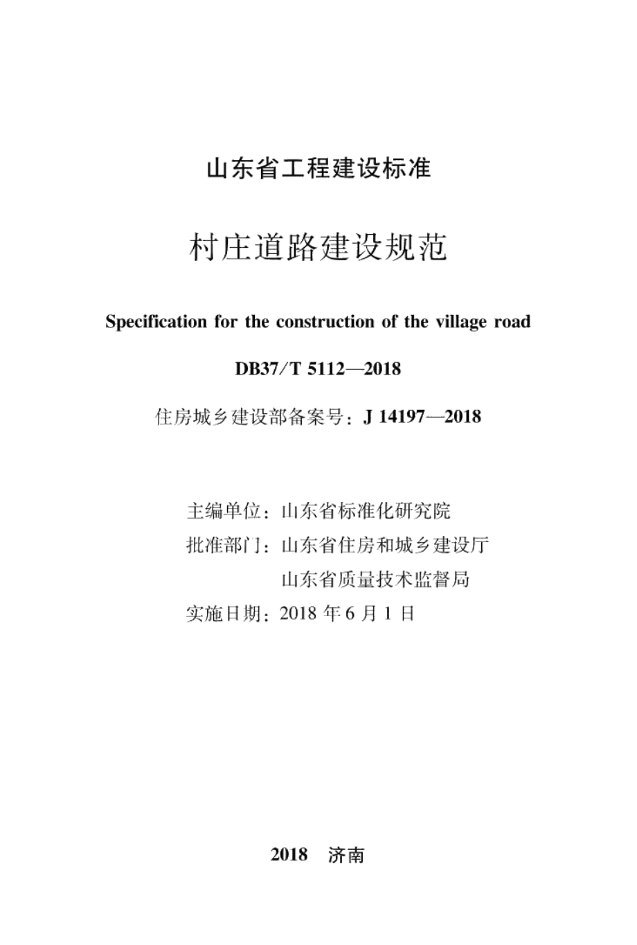 村庄道路建设规范 DB37T 5112-2018.pdf_第2页