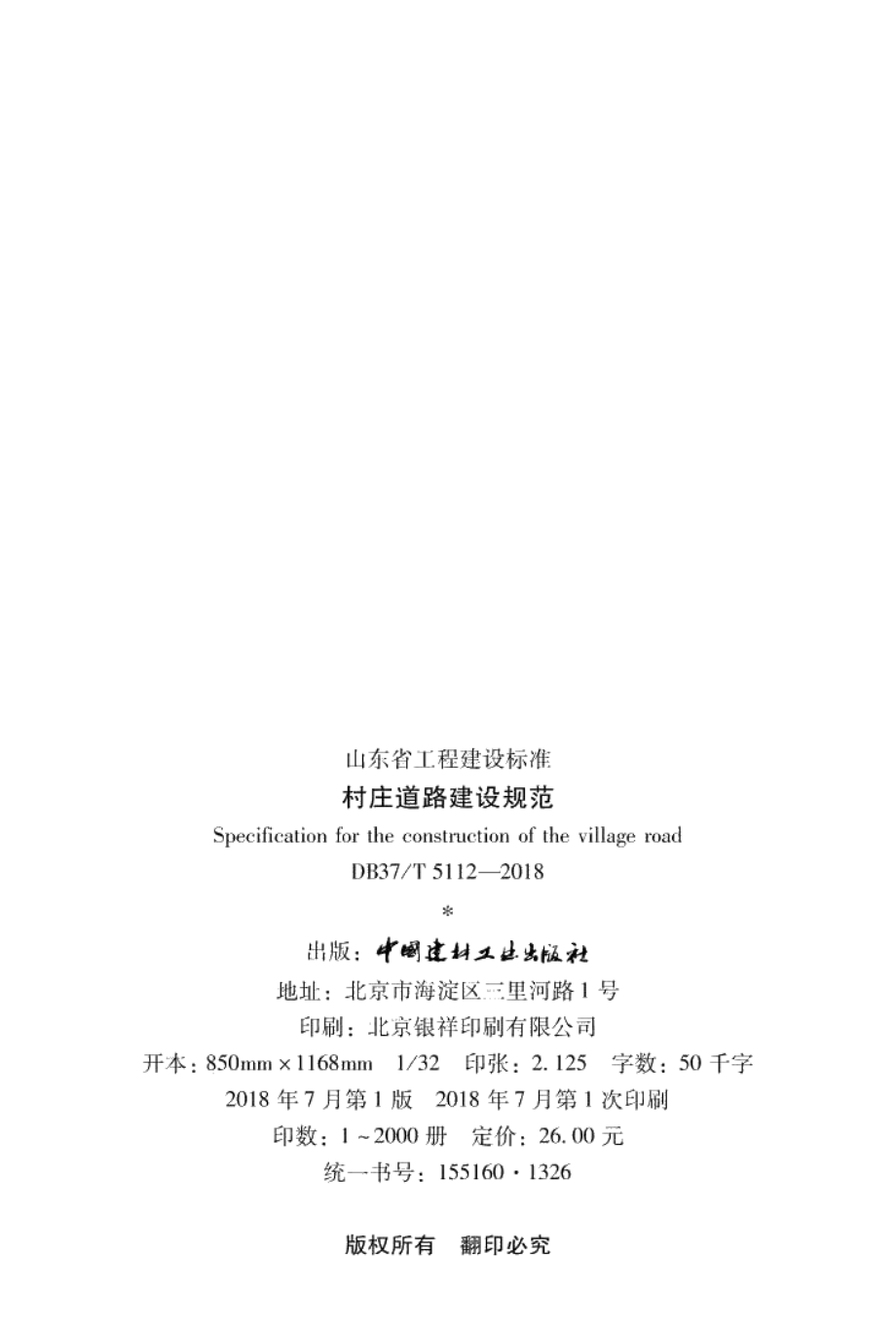 村庄道路建设规范 DB37T 5112-2018.pdf_第3页