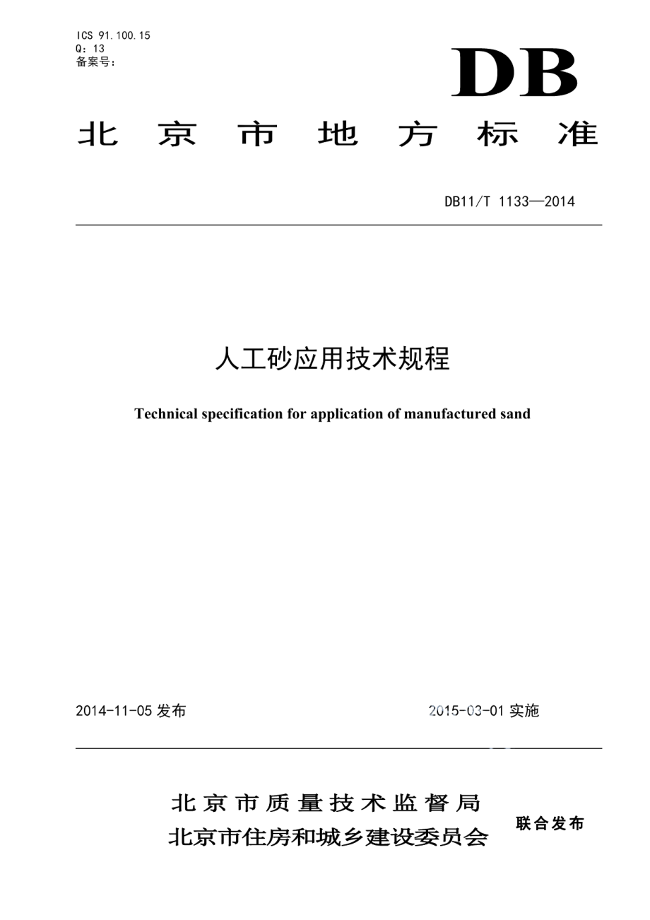 人工砂应用技术规程 DB11T 1133-2014.pdf_第1页