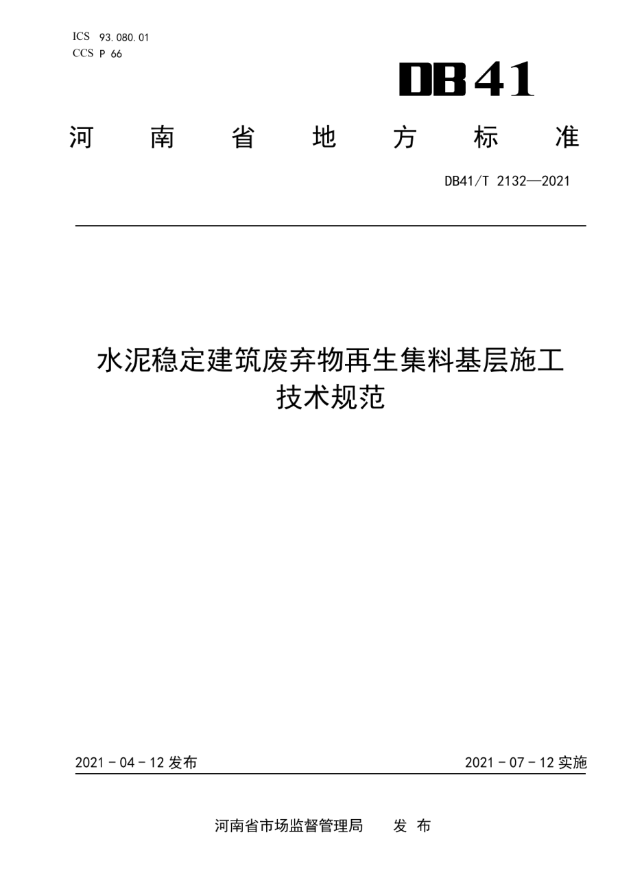 水泥稳定建筑废弃物再生集料基层施工技术规范 DB41T 2132-2021.pdf_第1页