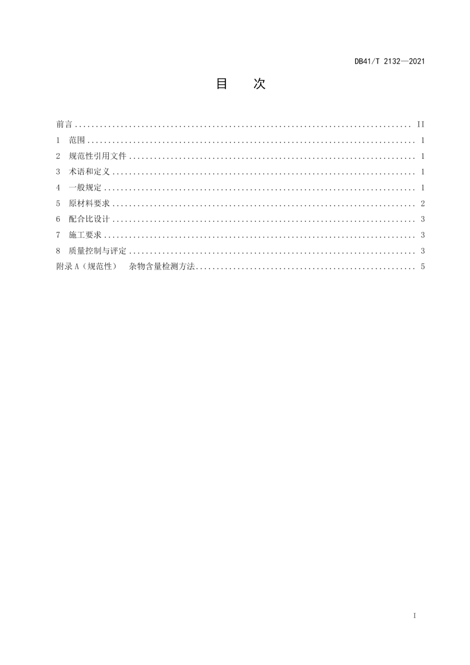 水泥稳定建筑废弃物再生集料基层施工技术规范 DB41T 2132-2021.pdf_第2页