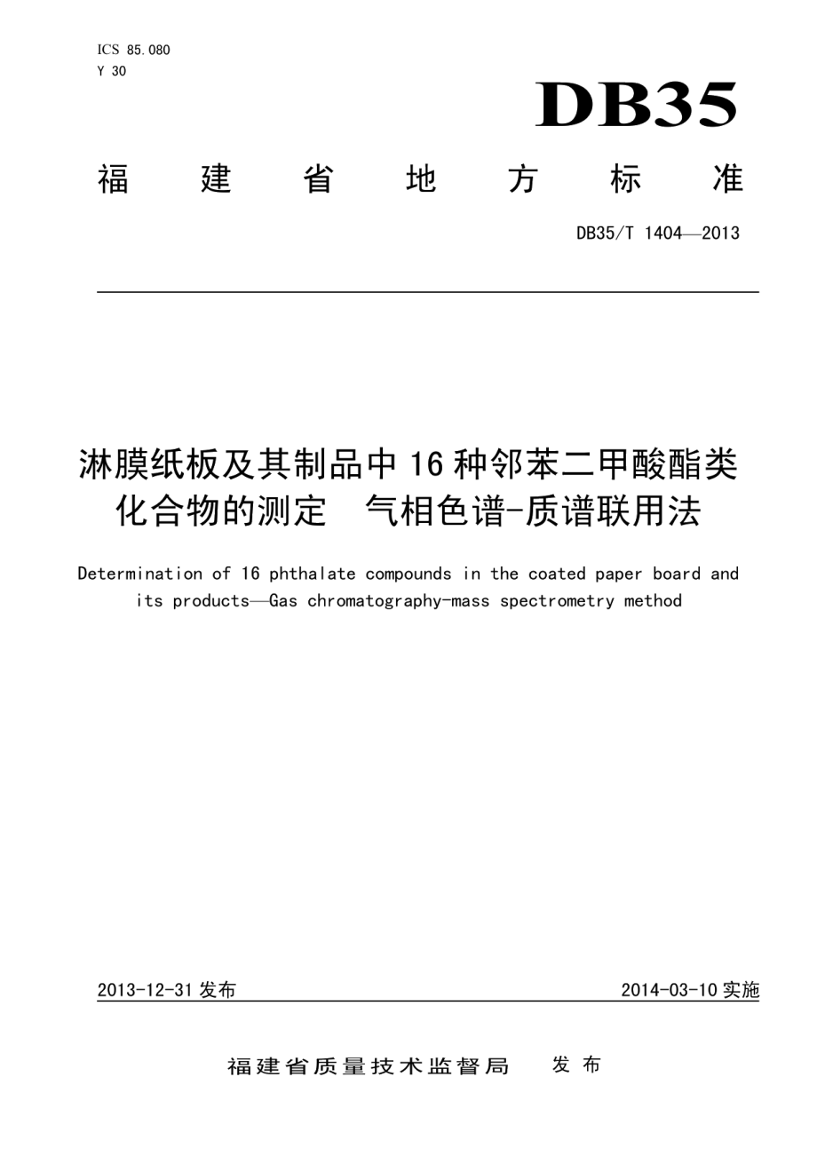 淋膜纸板及其制品中16种邻苯二甲酸酯类增塑剂的测定 气相色谱——质谱联用法 DB35T 1404-2013.pdf_第1页