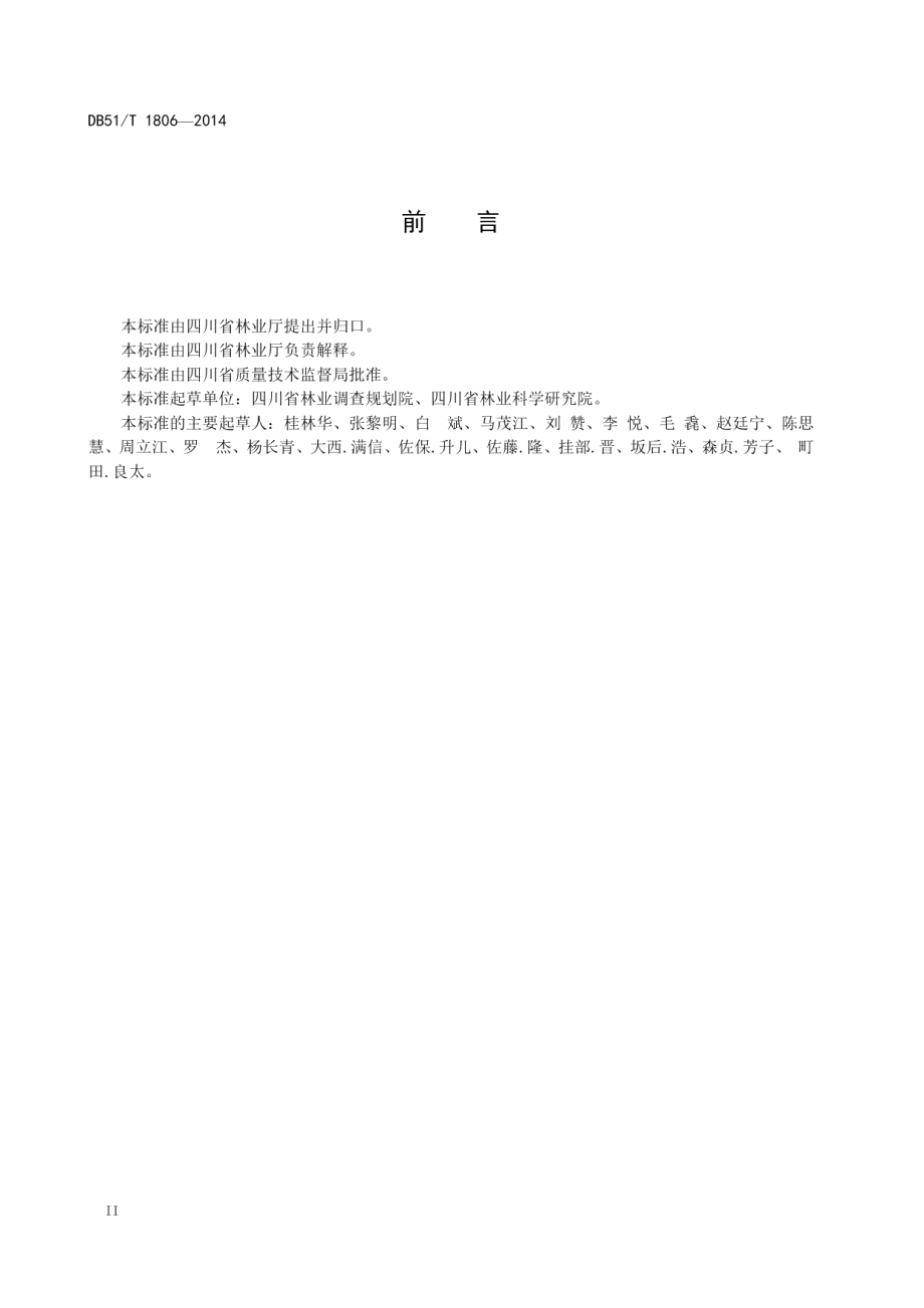 林业治山调查规划设计技术规程 DB51T 1806-2014.pdf_第3页