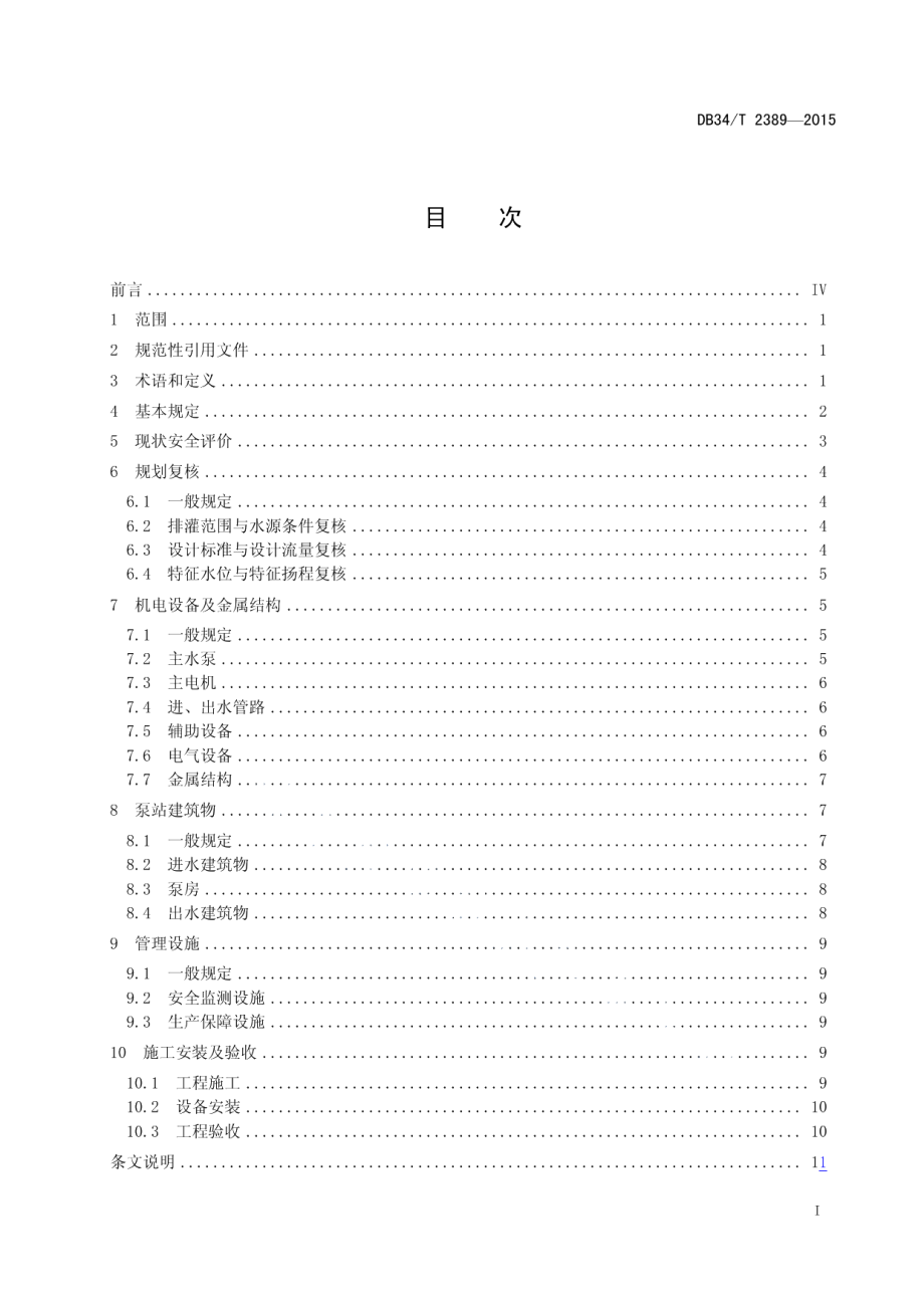 DB34T 2389-2015 小型排灌泵站更新改造技术规范.pdf_第2页