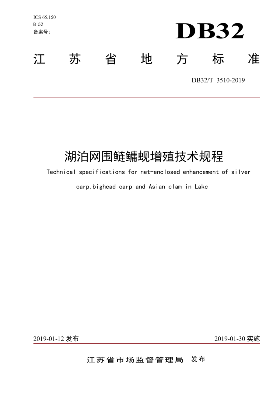 DB32T 3510-2019 湖泊网围鲢鳙蚬增殖技术规程.pdf_第1页