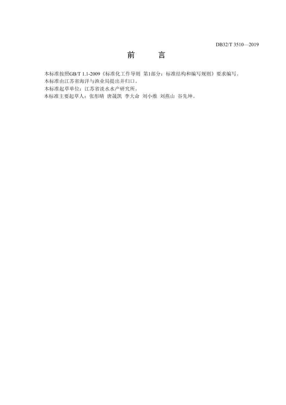 DB32T 3510-2019 湖泊网围鲢鳙蚬增殖技术规程.pdf_第2页