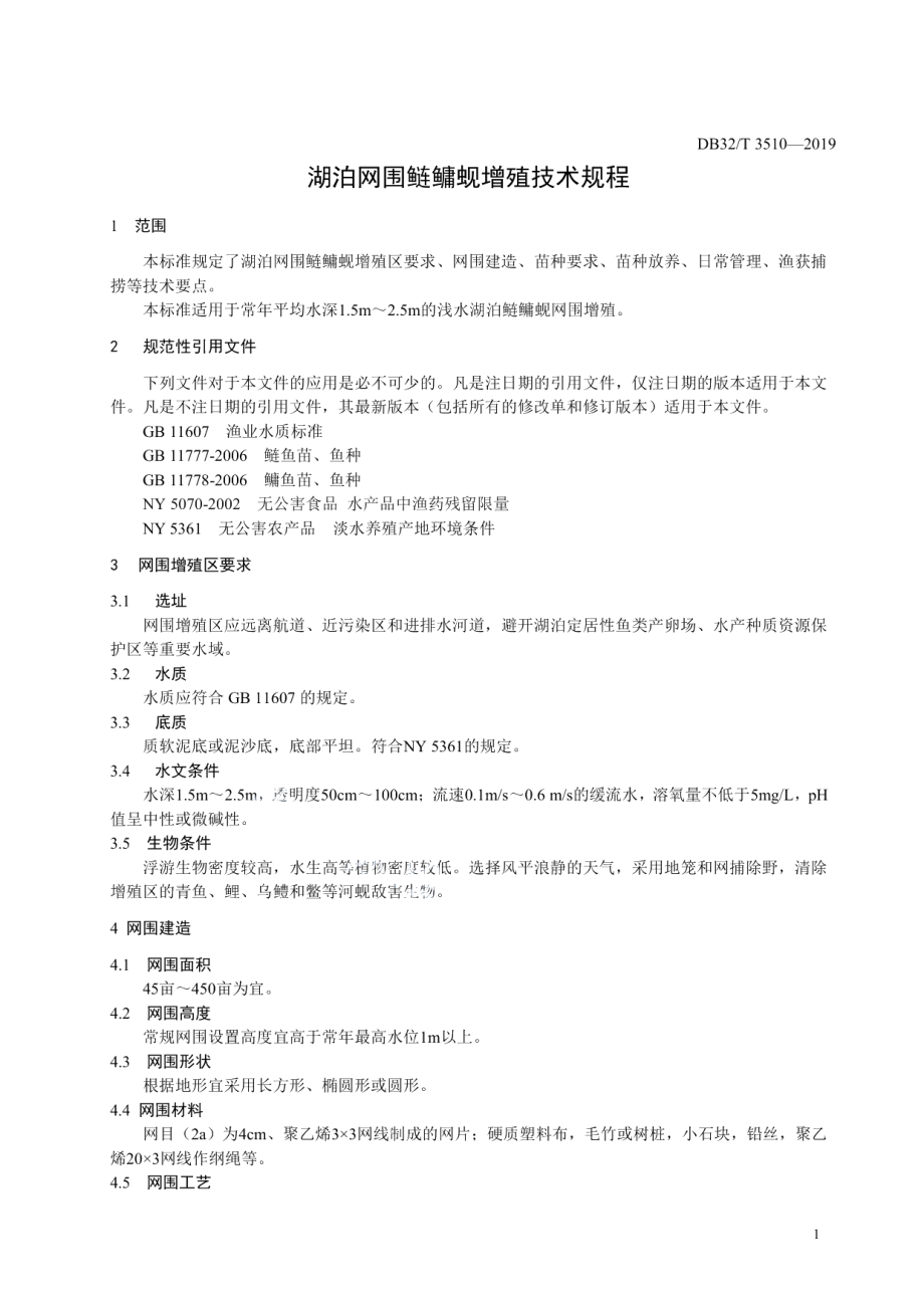 DB32T 3510-2019 湖泊网围鲢鳙蚬增殖技术规程.pdf_第3页