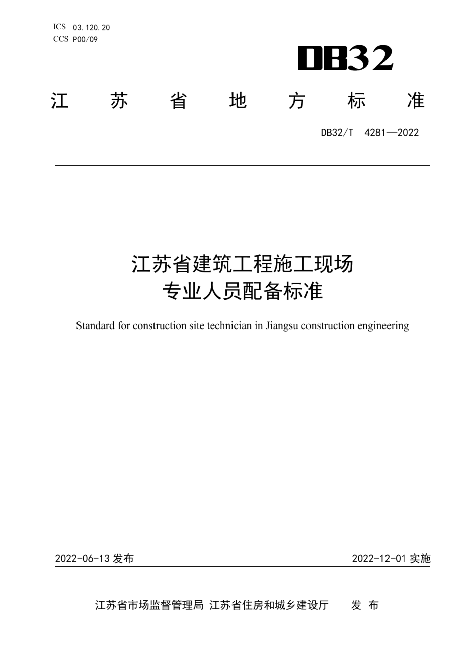 江苏省建筑工程施工现场专业人员配备标准 DB32T 4281-2022.pdf_第1页