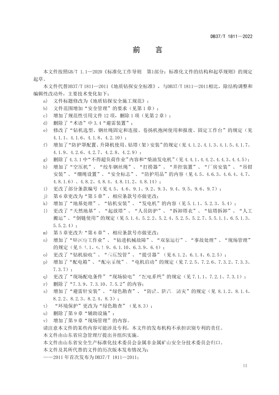 地质钻探安全施工规范 DB37T 1811—2022.pdf_第3页