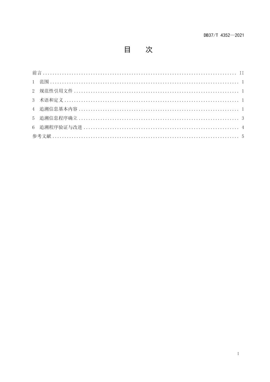 DB37T 4352—2021 重要产品追溯操作规程　干海参.pdf_第2页