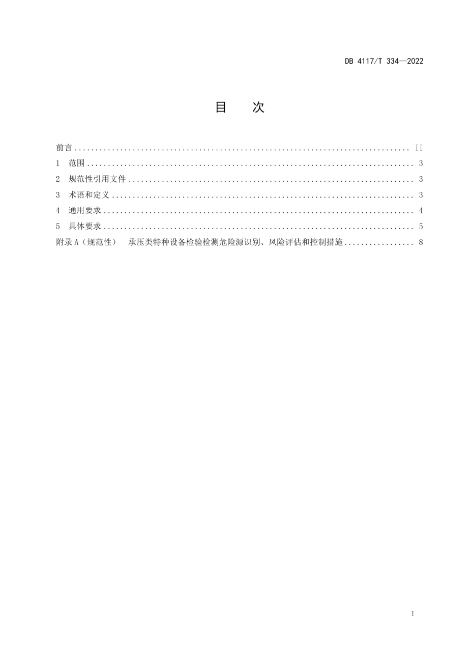 承压类特种设备检验检测现场安全与防护规范 DB4117T 334-2022.pdf_第2页