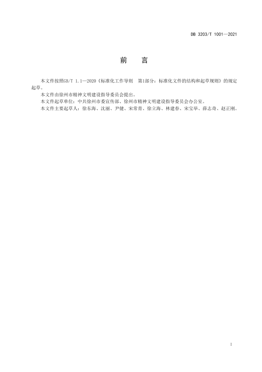 徐州市新时代文明实践中心建设推进标准 DB3203T 1001-2021.pdf_第2页