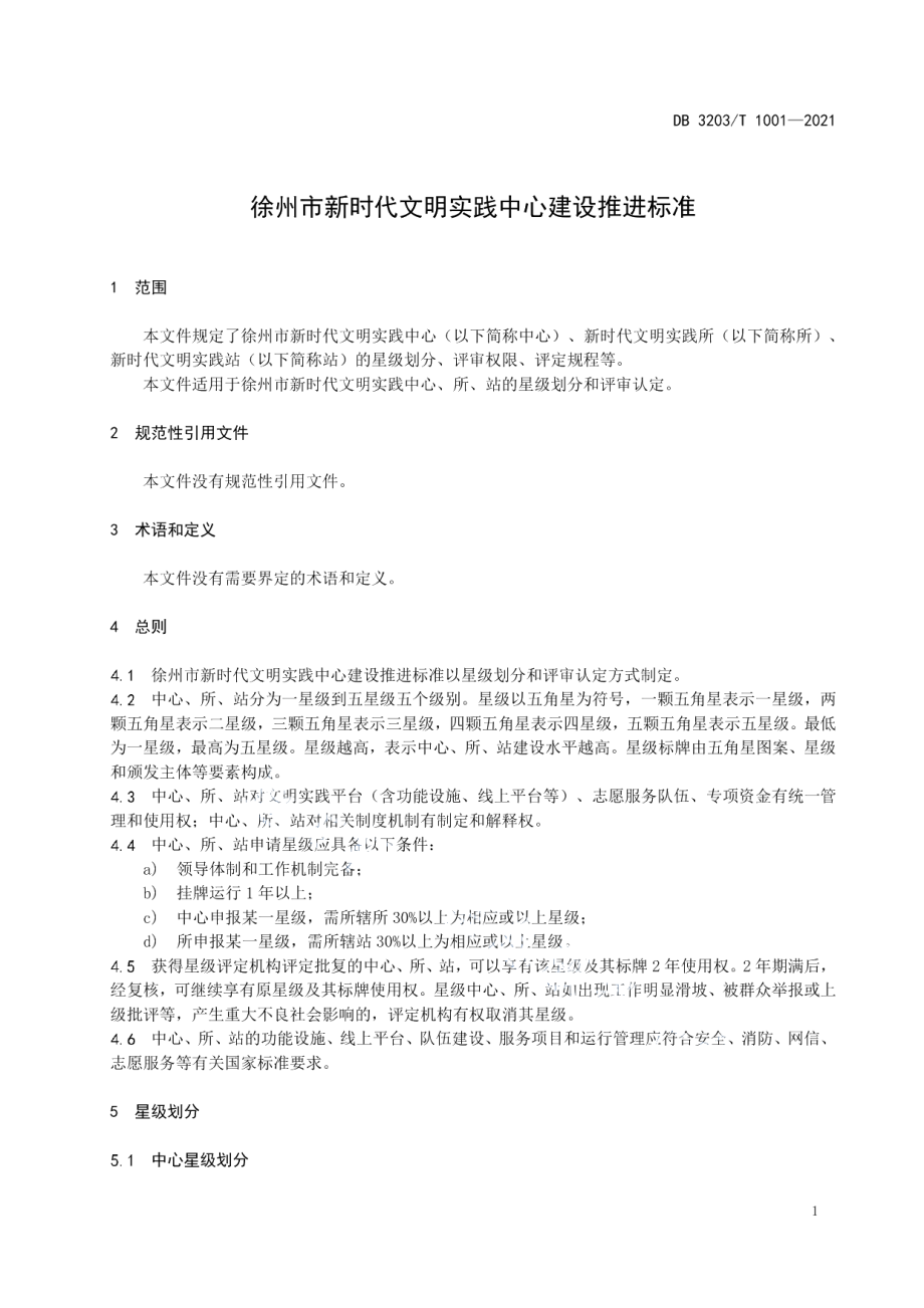 徐州市新时代文明实践中心建设推进标准 DB3203T 1001-2021.pdf_第3页