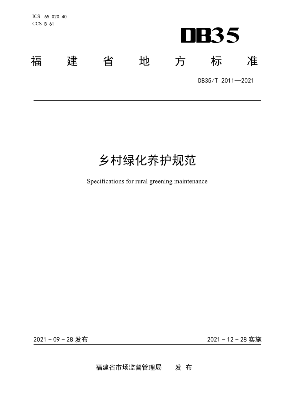 DB35T 2011-2021 乡村绿化养护规范.pdf_第1页