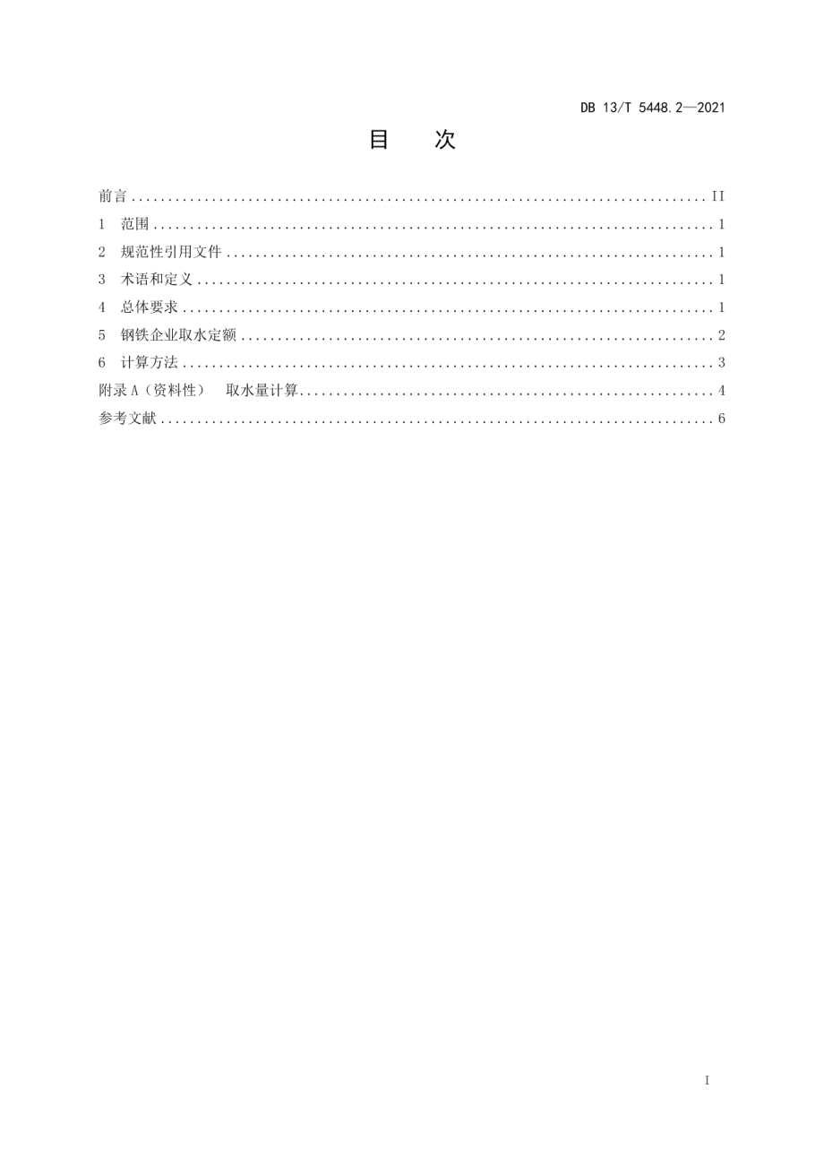 工业取水定额 第 2 部分： 钢铁企业 DB13T 5448.2-2021.pdf_第2页