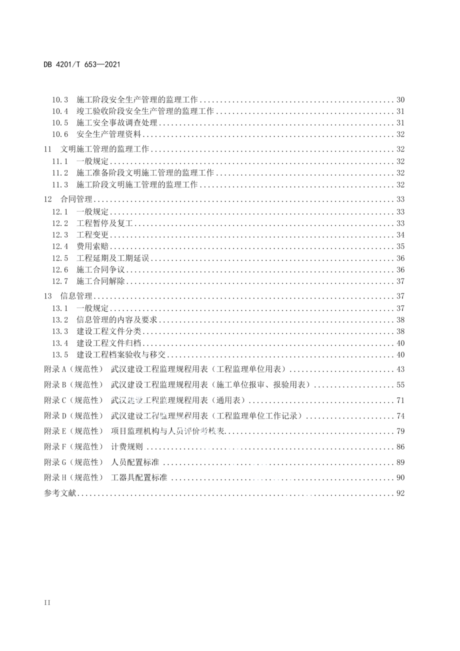 DB4201T 653-2021 建设工程监理规程.pdf_第3页