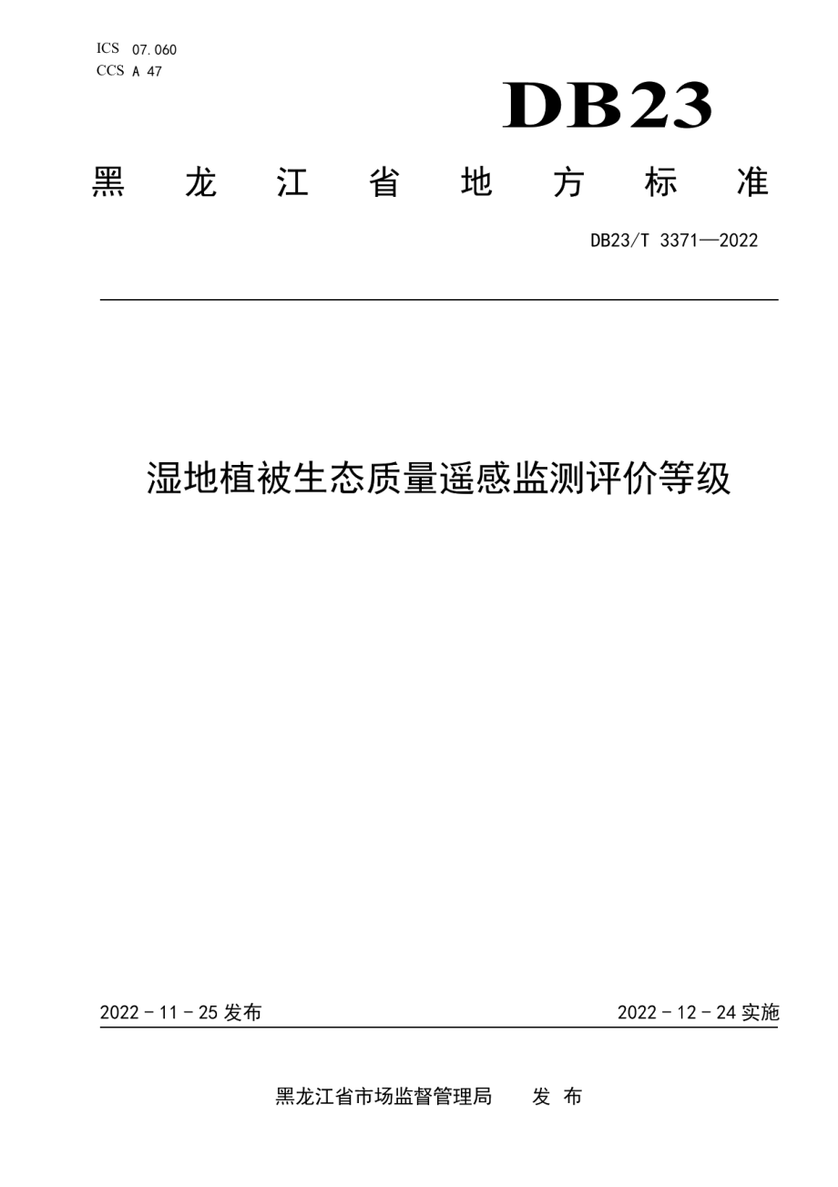 DB23T 3371—2022 湿地植被生态质量遥感监测评价等级.pdf_第1页