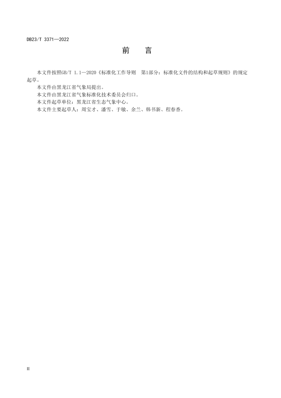 DB23T 3371—2022 湿地植被生态质量遥感监测评价等级.pdf_第3页