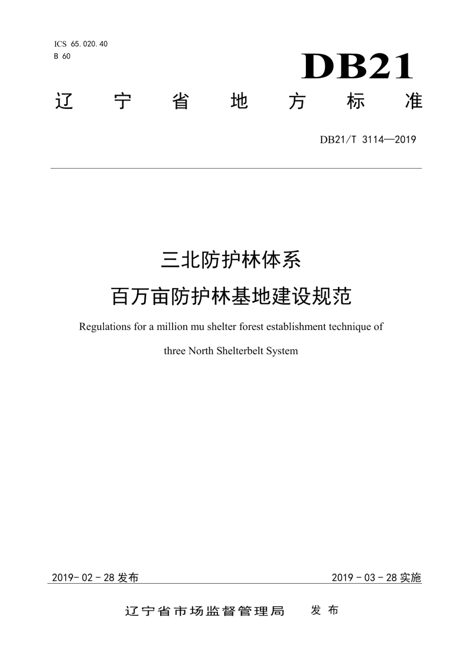 三北防护林体系百万亩防护林基地建设规范 DB21T 3114-2019.pdf_第1页