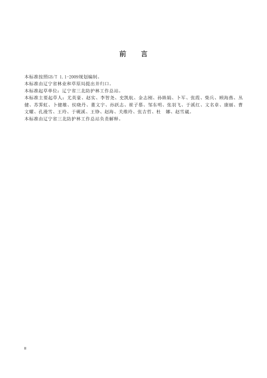 三北防护林体系百万亩防护林基地建设规范 DB21T 3114-2019.pdf_第3页