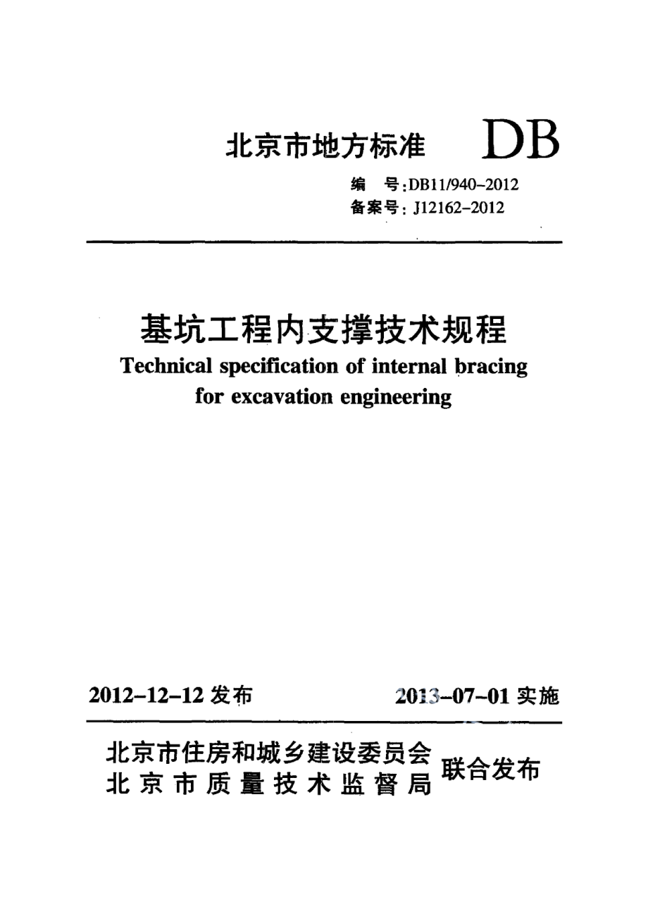 基坑工程内支撑技术规程 DB11 940-2012.pdf_第1页